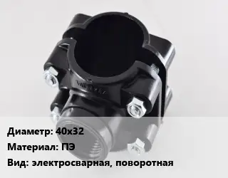 Седелка 40х32 ПЭ электросварная, поворотная